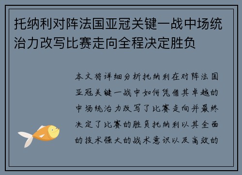 托纳利对阵法国亚冠关键一战中场统治力改写比赛走向全程决定胜负