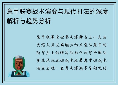 意甲联赛战术演变与现代打法的深度解析与趋势分析