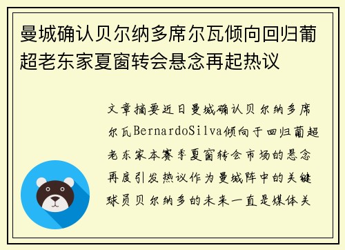 曼城确认贝尔纳多席尔瓦倾向回归葡超老东家夏窗转会悬念再起热议 曼城确认贝尔纳多席尔瓦倾向回归葡超老东家夏窗转会悬念再起热议