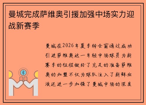 曼城完成萨维奥引援加强中场实力迎战新赛季