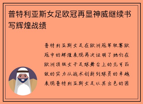 普特利亚斯女足欧冠再显神威继续书写辉煌战绩 普特利亚斯女足欧冠再显神威继续书写辉煌战绩