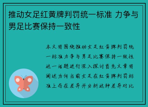 推动女足红黄牌判罚统一标准 力争与男足比赛保持一致性