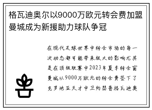 格瓦迪奥尔以9000万欧元转会费加盟曼城成为新援助力球队争冠