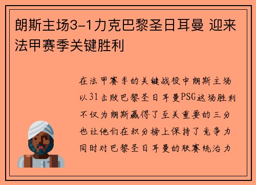 朗斯主场3-1力克巴黎圣日耳曼 迎来法甲赛季关键胜利
