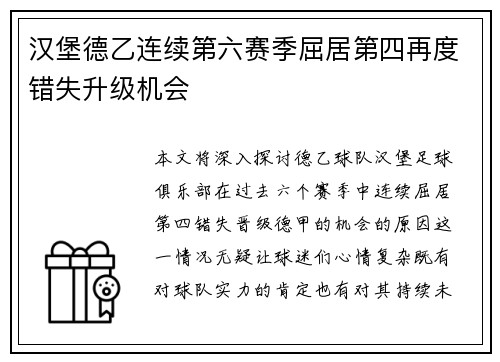 汉堡德乙连续第六赛季屈居第四再度错失升级机会