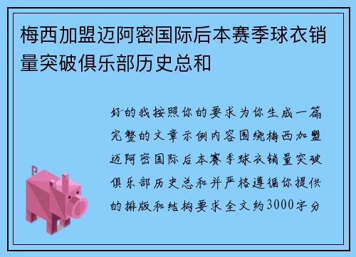 梅西加盟迈阿密国际后本赛季球衣销量突破俱乐部历史总和 梅西加盟迈阿密国际后本赛季球衣销量突破俱乐部历史总和