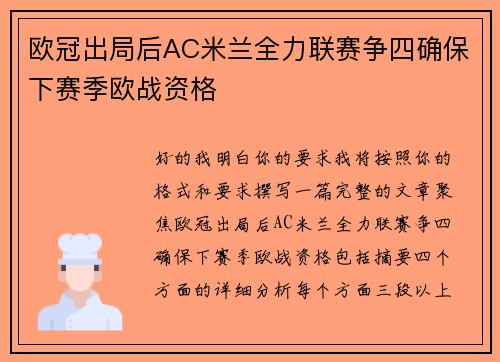 欧冠出局后AC米兰全力联赛争四确保下赛季欧战资格