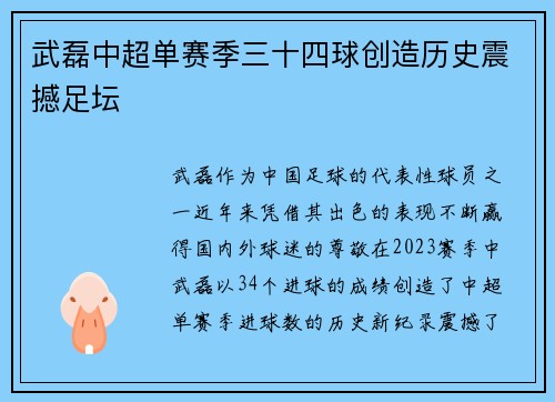 武磊中超单赛季三十四球创造历史震撼足坛 武磊中超单赛季三十四球创造历史震撼足坛