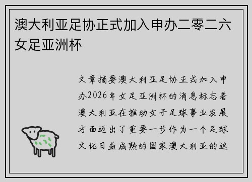 澳大利亚足协正式加入申办二零二六女足亚洲杯
