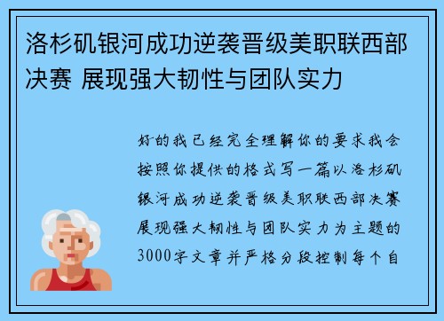 洛杉矶银河成功逆袭晋级美职联西部决赛 展现强大韧性与团队实力