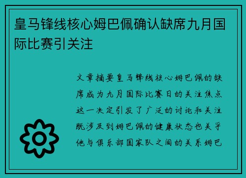 皇马锋线核心姆巴佩确认缺席九月国际比赛引关注