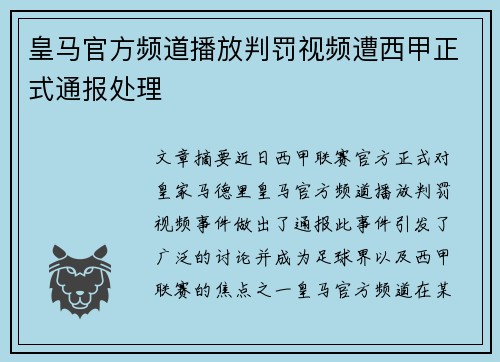 皇马官方频道播放判罚视频遭西甲正式通报处理