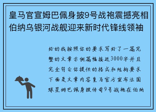皇马官宣姆巴佩身披9号战袍震撼亮相伯纳乌银河战舰迎来新时代锋线领袖