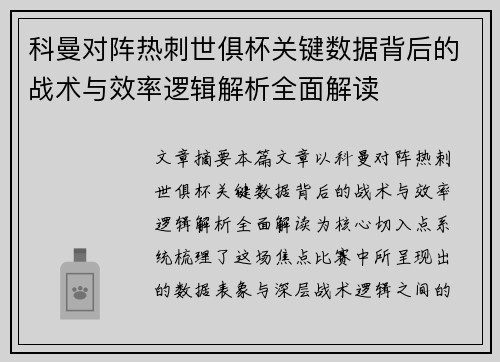 科曼对阵热刺世俱杯关键数据背后的战术与效率逻辑解析全面解读