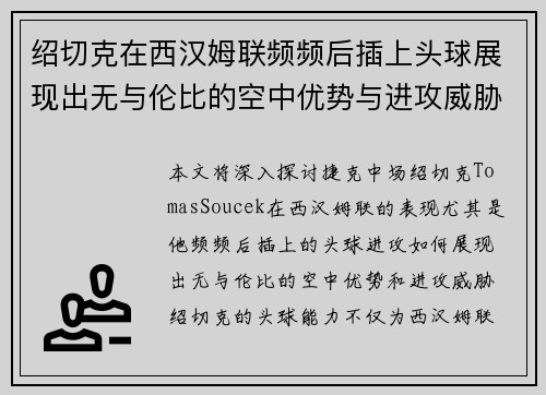 绍切克在西汉姆联频频后插上头球展现出无与伦比的空中优势与进攻威胁 绍切克在西汉姆联频频后插上头球展现出无与伦比的空中优势与进攻威胁