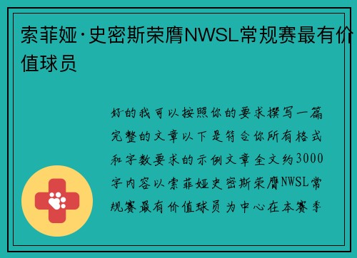 索菲娅·史密斯荣膺NWSL常规赛最有价值球员 索菲娅·史密斯荣膺NWSL常规赛最有价值球员
