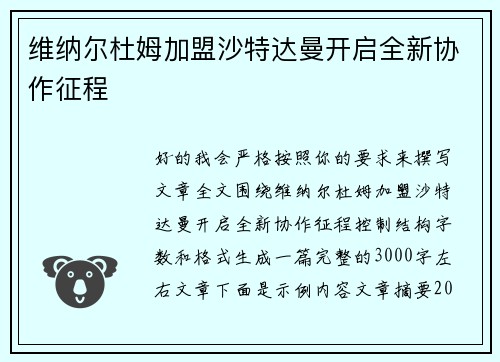 维纳尔杜姆加盟沙特达曼开启全新协作征程 维纳尔杜姆加盟沙特达曼开启全新协作征程