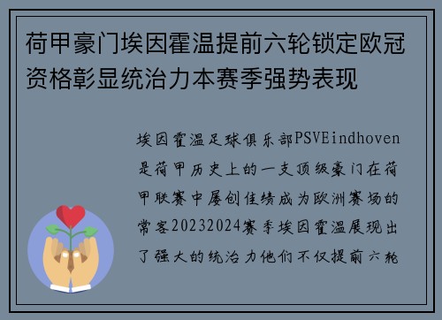 荷甲豪门埃因霍温提前六轮锁定欧冠资格彰显统治力本赛季强势表现 荷甲豪门埃因霍温提前六轮锁定欧冠资格彰显统治力本赛季强势表现