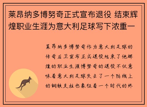 莱昂纳多博努奇正式宣布退役 结束辉煌职业生涯为意大利足球写下浓重一笔