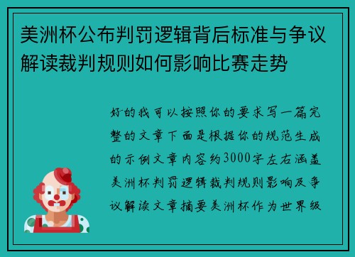 美洲杯公布判罚逻辑背后标准与争议解读裁判规则如何影响比赛走势