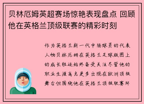 贝林厄姆英超赛场惊艳表现盘点 回顾他在英格兰顶级联赛的精彩时刻