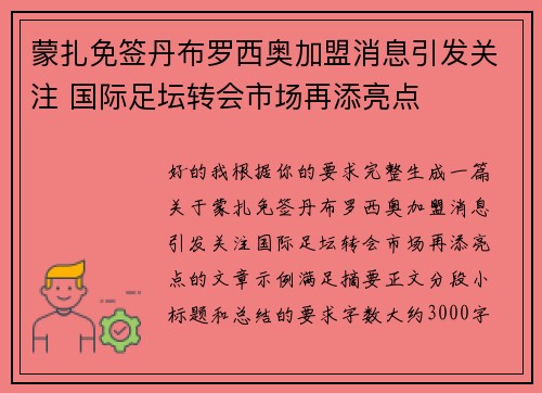 蒙扎免签丹布罗西奥加盟消息引发关注 国际足坛转会市场再添亮点 蒙扎免签丹布罗西奥加盟消息引发关注 国际足坛转会市场再添亮点
