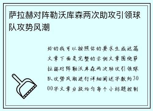 萨拉赫对阵勒沃库森两次助攻引领球队攻势风潮 萨拉赫对阵勒沃库森两次助攻引领球队攻势风潮