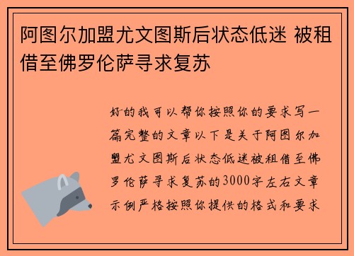 阿图尔加盟尤文图斯后状态低迷 被租借至佛罗伦萨寻求复苏 阿图尔加盟尤文图斯后状态低迷 被租借至佛罗伦萨寻求复苏