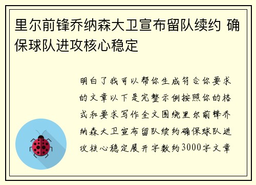 里尔前锋乔纳森大卫宣布留队续约 确保球队进攻核心稳定