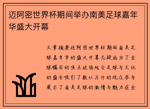 迈阿密世界杯期间举办南美足球嘉年华盛大开幕 迈阿密世界杯期间举办南美足球嘉年华盛大开幕