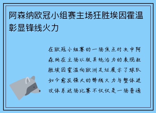 阿森纳欧冠小组赛主场狂胜埃因霍温彰显锋线火力