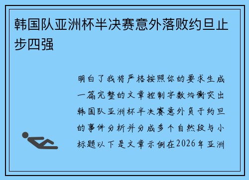 韩国队亚洲杯半决赛意外落败约旦止步四强 韩国队亚洲杯半决赛意外落败约旦止步四强