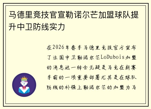 马德里竞技官宣勒诺尔芒加盟球队提升中卫防线实力 马德里竞技官宣勒诺尔芒加盟球队提升中卫防线实力
