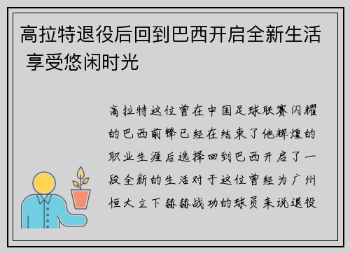 高拉特退役后回到巴西开启全新生活 享受悠闲时光 高拉特退役后回到巴西开启全新生活 享受悠闲时光