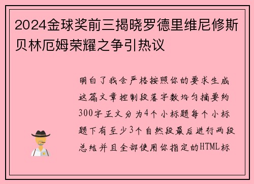 2024金球奖前三揭晓罗德里维尼修斯贝林厄姆荣耀之争引热议 2024金球奖前三揭晓罗德里维尼修斯贝林厄姆荣耀之争引热议