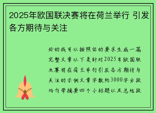 2025年欧国联决赛将在荷兰举行 引发各方期待与关注 2025年欧国联决赛将在荷兰举行 引发各方期待与关注