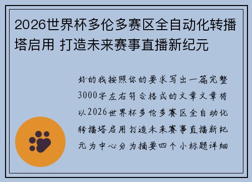 2026世界杯多伦多赛区全自动化转播塔启用 打造未来赛事直播新纪元 2026世界杯多伦多赛区全自动化转播塔启用 打造未来赛事直播新纪元