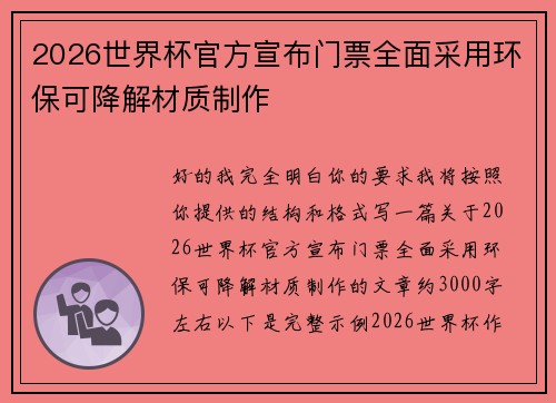 2026世界杯官方宣布门票全面采用环保可降解材质制作 2026世界杯官方宣布门票全面采用环保可降解材质制作