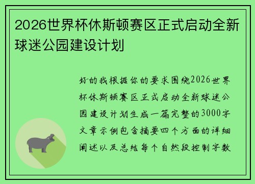 2026世界杯休斯顿赛区正式启动全新球迷公园建设计划 2026世界杯休斯顿赛区正式启动全新球迷公园建设计划