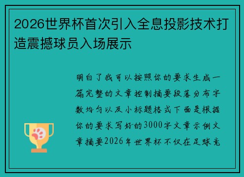 2026世界杯首次引入全息投影技术打造震撼球员入场展示 2026世界杯首次引入全息投影技术打造震撼球员入场展示