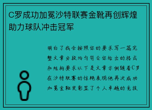 C罗成功加冕沙特联赛金靴再创辉煌 助力球队冲击冠军 C罗成功加冕沙特联赛金靴再创辉煌 助力球队冲击冠军