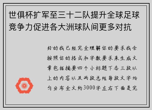 世俱杯扩军至三十二队提升全球足球竞争力促进各大洲球队间更多对抗 世俱杯扩军至三十二队提升全球足球竞争力促进各大洲球队间更多对抗