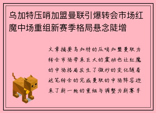 乌加特压哨加盟曼联引爆转会市场红魔中场重组新赛季格局悬念陡增 乌加特压哨加盟曼联引爆转会市场红魔中场重组新赛季格局悬念陡增