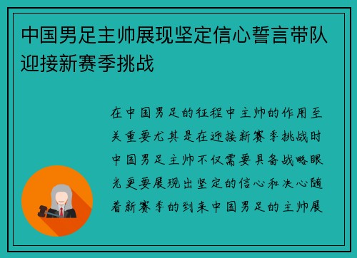 中国男足主帅展现坚定信心誓言带队迎接新赛季挑战 中国男足主帅展现坚定信心誓言带队迎接新赛季挑战