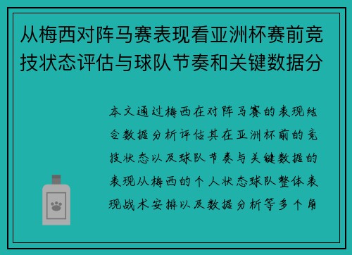 从梅西对阵马赛表现看亚洲杯赛前竞技状态评估与球队节奏和关键数据分析