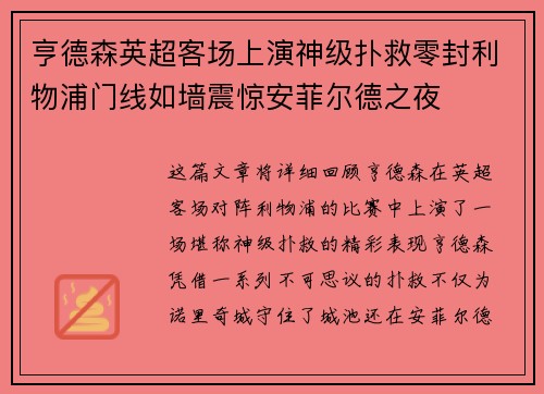亨德森英超客场上演神级扑救零封利物浦门线如墙震惊安菲尔德之夜 亨德森英超客场上演神级扑救零封利物浦门线如墙震惊安菲尔德之夜