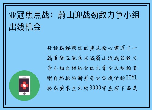 亚冠焦点战:蔚山迎战劲敌力争小组出线机会 亚冠焦点战:蔚山迎战劲敌力争小组出线机会