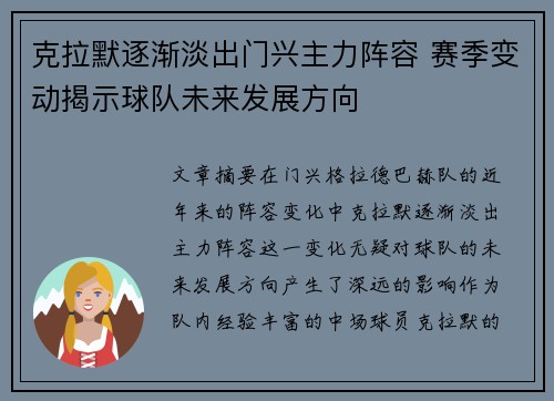 克拉默逐渐淡出门兴主力阵容 赛季变动揭示球队未来发展方向