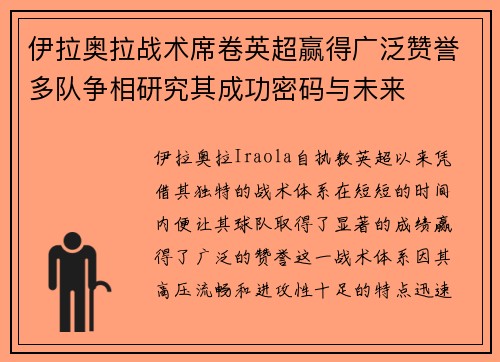 伊拉奥拉战术席卷英超赢得广泛赞誉多队争相研究其成功密码与未来 伊拉奥拉战术席卷英超赢得广泛赞誉多队争相研究其成功密码与未来