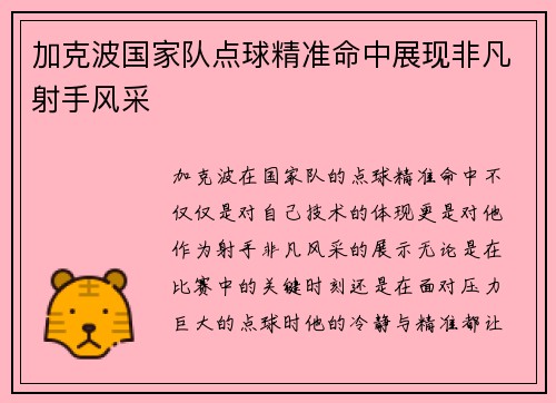 加克波国家队点球精准命中展现非凡射手风采 加克波国家队点球精准命中展现非凡射手风采